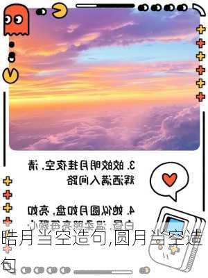 晧月当空造句,圆月当空造句