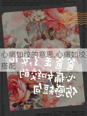 心痛如绞的意思,心痛如绞搭配