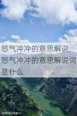 怒气冲冲的意思解说,怒气冲冲的意思解说词是什么