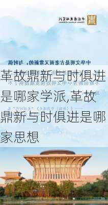 革故鼎新与时俱进是哪家学派,革故鼎新与时俱进是哪家思想