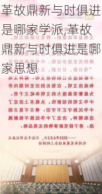 革故鼎新与时俱进是哪家学派,革故鼎新与时俱进是哪家思想