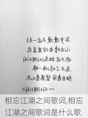 相忘江湖之间歌词,相忘江湖之间歌词是什么歌