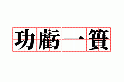 功亏一篑哪个字错了,功亏一篑哪个是错别字