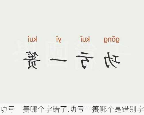 功亏一篑哪个字错了,功亏一篑哪个是错别字