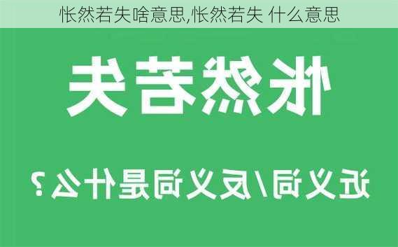 怅然若失啥意思,怅然若失 什么意思