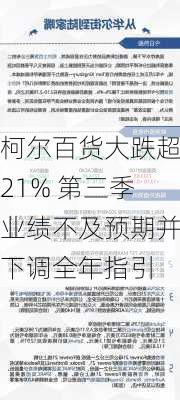 柯尔百货大跌超21% 第三季业绩不及预期并下调全年指引