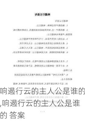 响遏行云的主人公是谁的,响遏行云的主人公是谁的 答案