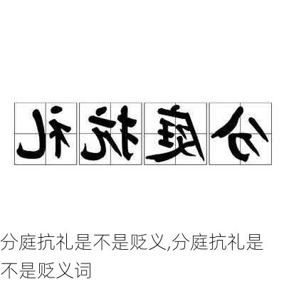 分庭抗礼是不是贬义,分庭抗礼是不是贬义词