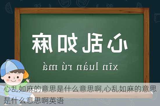 心乱如麻的意思是什么意思啊,心乱如麻的意思是什么意思啊英语