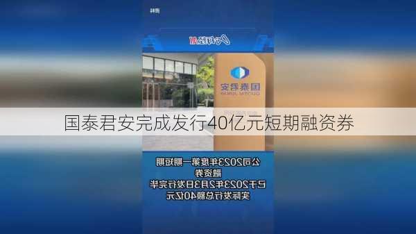 国泰君安完成发行40亿元短期融资券