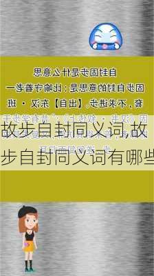 故步自封同义词,故步自封同义词有哪些