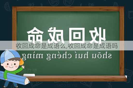 收回成命是成语么,收回成命是成语吗