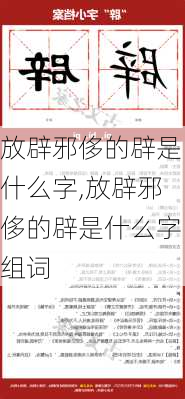 放辟邪侈的辟是什么字,放辟邪侈的辟是什么字组词