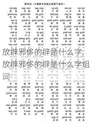 放辟邪侈的辟是什么字,放辟邪侈的辟是什么字组词