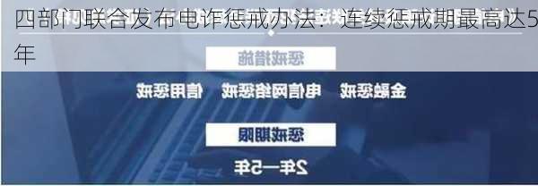 四部门联合发布电诈惩戒办法：连续惩戒期最高达5年