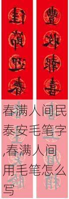 春满人间民泰安毛笔字,春满人间用毛笔怎么写