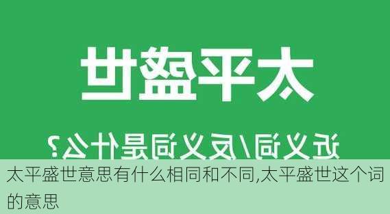 太平盛世意思有什么相同和不同,太平盛世这个词的意思