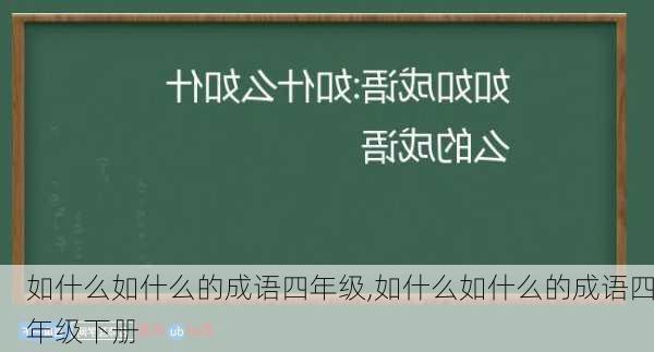 如什么如什么的成语四年级,如什么如什么的成语四年级下册