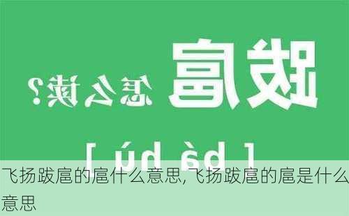 飞扬跋扈的扈什么意思,飞扬跋扈的扈是什么意思