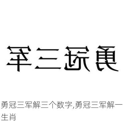 勇冠三军解三个数字,勇冠三军解一生肖