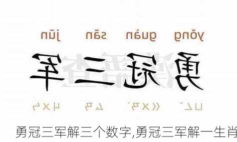 勇冠三军解三个数字,勇冠三军解一生肖