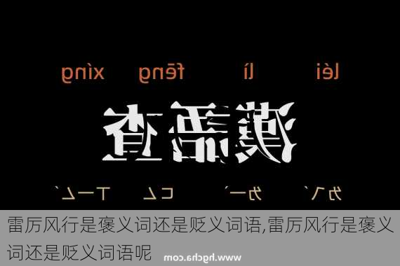 雷厉风行是褒义词还是贬义词语,雷厉风行是褒义词还是贬义词语呢