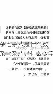 杂七杂八是什么数,杂七杂八是什么数字