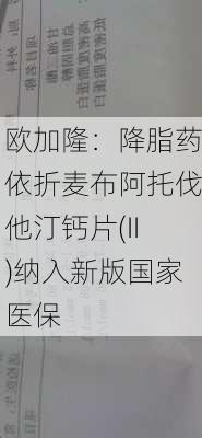 欧加隆：降脂药依折麦布阿托伐他汀钙片(II)纳入新版国家医保