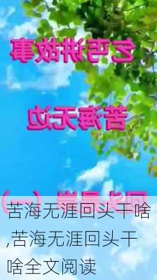 苦海无涯回头干啥,苦海无涯回头干啥全文阅读