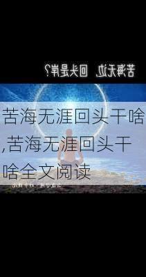 苦海无涯回头干啥,苦海无涯回头干啥全文阅读