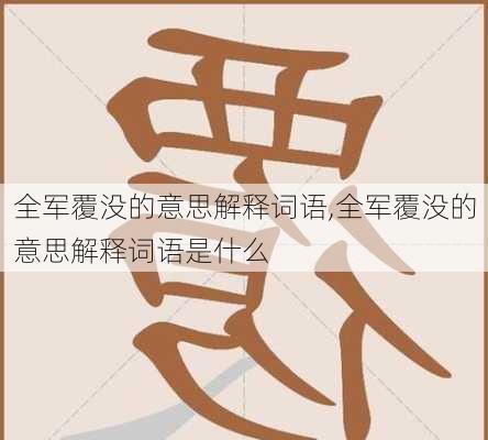 全军覆没的意思解释词语,全军覆没的意思解释词语是什么