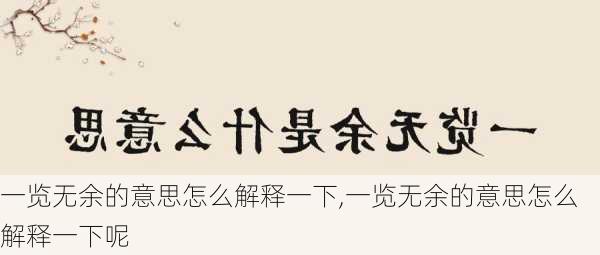 一览无余的意思怎么解释一下,一览无余的意思怎么解释一下呢