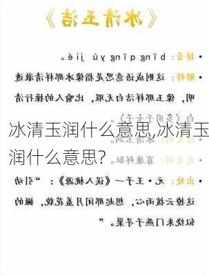 冰清玉润什么意思,冰清玉润什么意思?