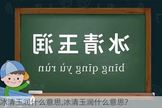 冰清玉润什么意思,冰清玉润什么意思?