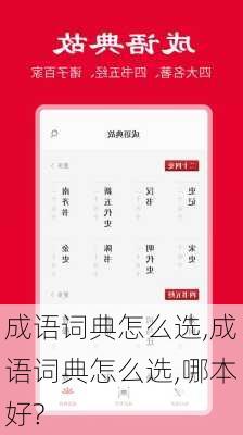 成语词典怎么选,成语词典怎么选,哪本好?