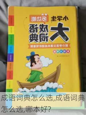 成语词典怎么选,成语词典怎么选,哪本好?