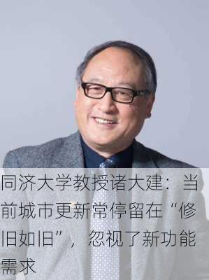 同济大学教授诸大建：当前城市更新常停留在“修旧如旧”，忽视了新功能需求