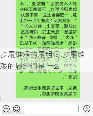 步履维艰的履组词,步履维艰的履组词是什么