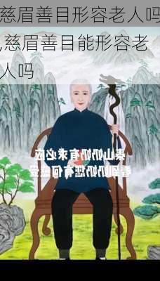 慈眉善目形容老人吗,慈眉善目能形容老人吗