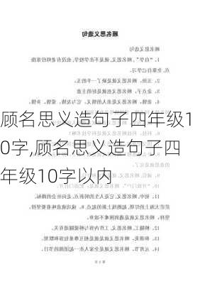 顾名思义造句子四年级10字,顾名思义造句子四年级10字以内