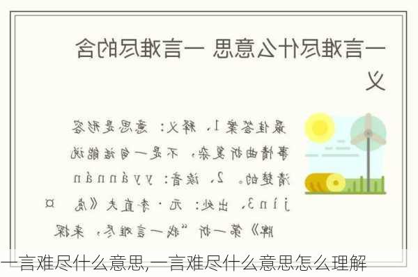 一言难尽什么意思,一言难尽什么意思怎么理解