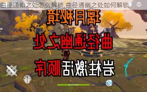 曲径通幽之处怎么解锁,曲径通幽之处如何解锁