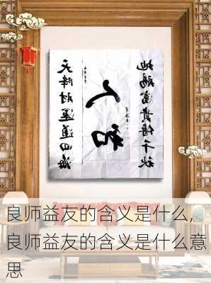 良师益友的含义是什么,良师益友的含义是什么意思