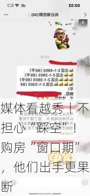 媒体看越秀丨不担心“踩空”！购房“窗口期”，他们出手更果断