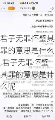 君子无罪怀璧其罪的意思是什么,君子无罪怀璧其罪的意思是什么呢