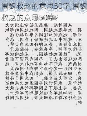 围魏救赵的意思50字,围魏救赵的意思50字?