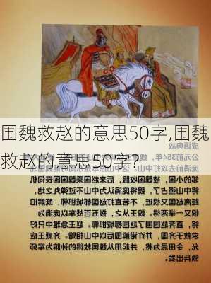 围魏救赵的意思50字,围魏救赵的意思50字?