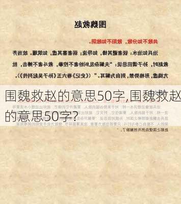 围魏救赵的意思50字,围魏救赵的意思50字?