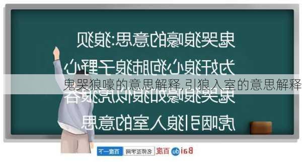 鬼哭狼嚎的意思解释,引狼入室的意思解释