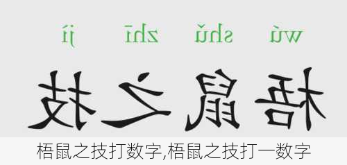 梧鼠之技打数字,梧鼠之技打一数字